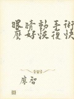 眼睛动手术吃什么好恢复快