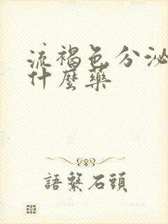 流褐色分泌物吃什么药