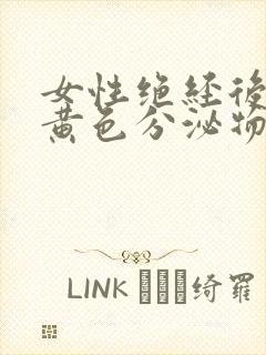 女性绝经后还有黄色分泌物