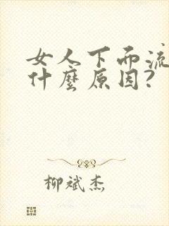 女人下面流水,什么原因?