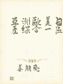 亚洲欧美日韩国产综合一区二区三区