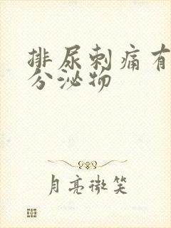 排尿刺痛有白色分泌物