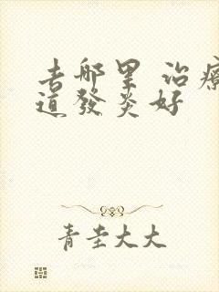 去哪里 治疗尿道发炎好