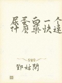 尿蛋白一个加吃什么药快速降下去