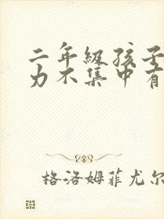 二年级孩子注意力不集中有什么好方法