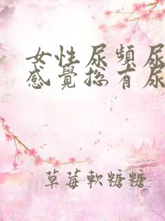 女性尿频尿不尽感觉总有尿意怎么回事