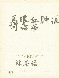 马眼红肿流脓如何治疗