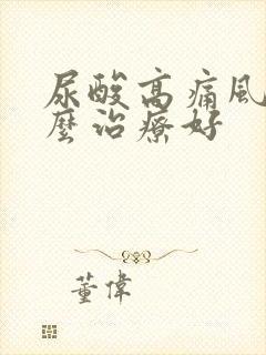 尿酸高痛风要怎么治疗好