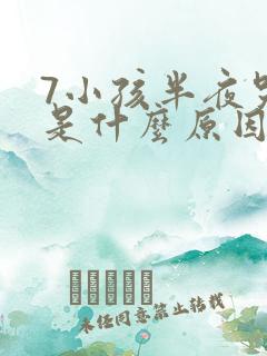 7小孩半夜哭闹是什么原因怎么办