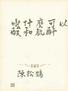 吃什么可以降尿酸和肌酐