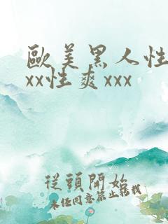 欧美黑人性猛xxx性爽xxx