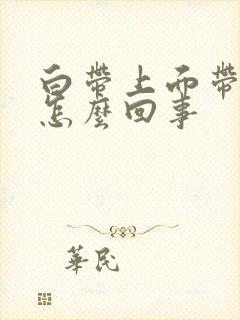 白带上面带血是怎么回事