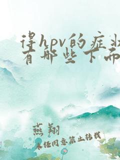 得hpv的症状有哪些下面会痒吗