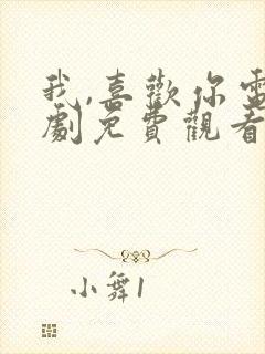 我,喜欢你电视剧免费观看