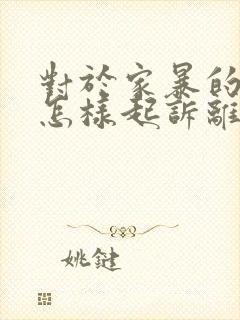 对于家暴的男人怎样起诉离婚