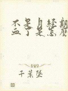 不是月经期尿出血了是怎么回事