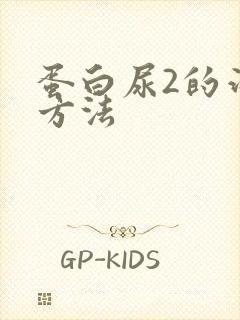 蛋白尿2的治疗方法