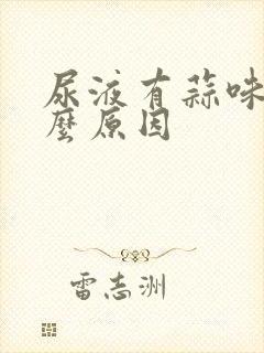 尿液有蒜味是什么原因