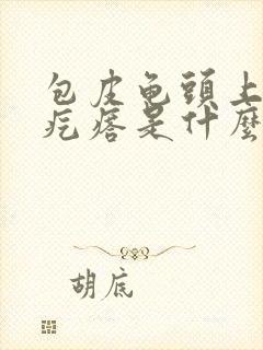 包皮龟头上有小疙瘩是什么原因