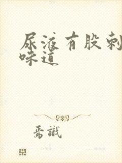 尿液有股刺鼻的味道