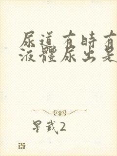 尿道有时有黄色液体尿出是什么原因