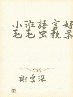 小班语言好饿的毛毛虫教案