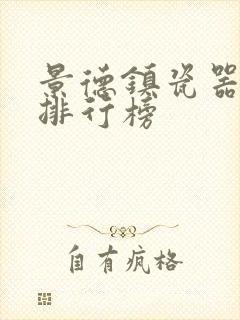 景德镇瓷器品牌排行榜