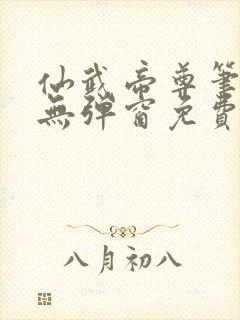 仙武帝尊笔趣阁无弹窗免费阅读