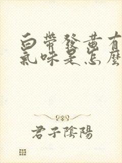 白带发黄有恶臭气味是怎么回事