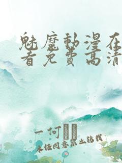 魅魔动漫在线观看免费高清