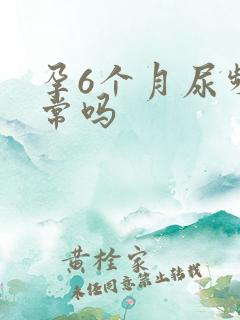 孕6个月尿频正常吗