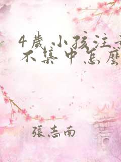 4岁小孩注意力不集中怎么办