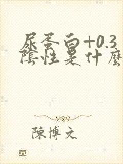 尿蛋白+0.3阴性是什么意思