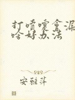 打喷嚏会漏尿有啥好办法