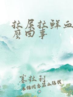 拉屎拉鲜血是怎么回事