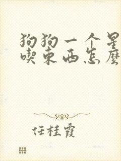 狗狗一个星期不吃东西怎么办