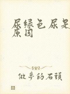 尿绿色尿是什么原因