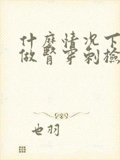 什么情况下需要做肾穿刺检查?