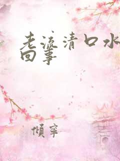 老流清口水怎么回事