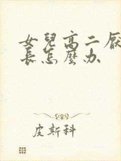 女儿高二厌学家长怎么办