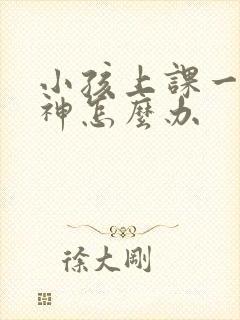 小孩上课一直走神怎么办