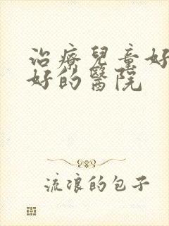 治疗儿童好动症好的医院