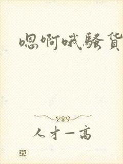 嗯啊哦骚货人妻