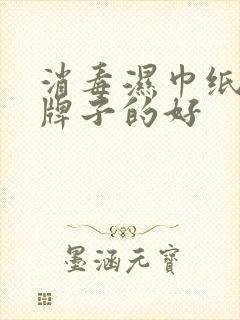 消毒湿巾纸什么牌子的好