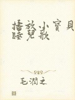 播放小宝贝快快睡儿歌