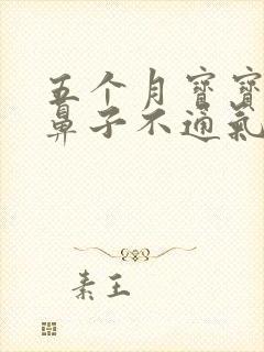 五个月宝宝感冒鼻子不通气呼哧呼哧怎么办