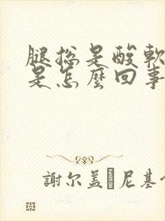 腿总是酸软无力是怎么回事