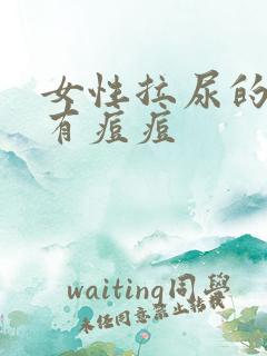 女性拉尿的地方有痘痘