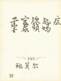 子宫腺肌症会影响尿频吗