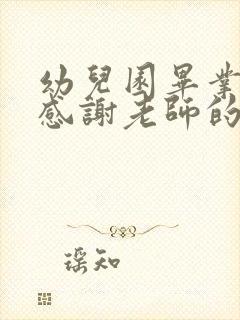 幼儿园毕业家长感谢老师的祝福语